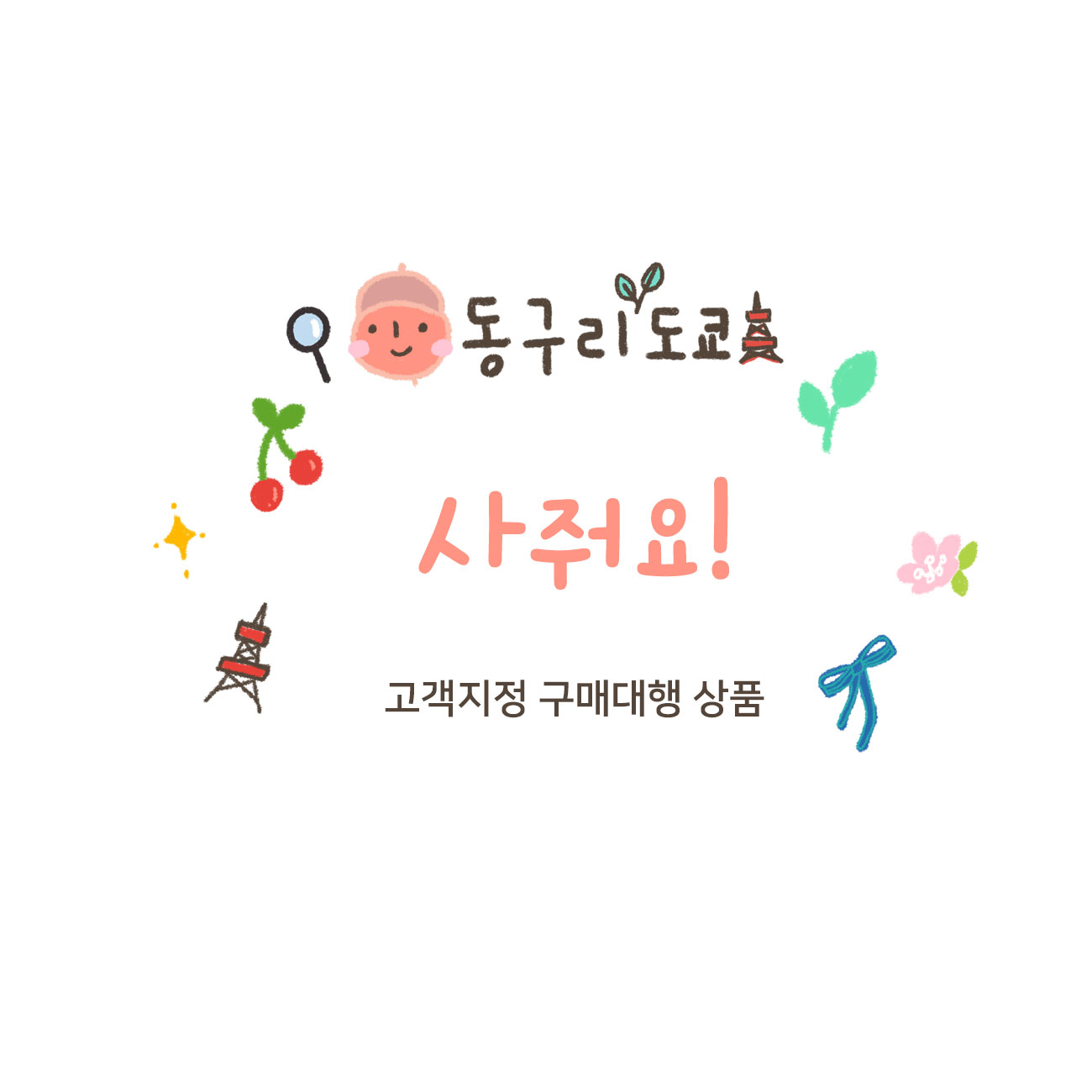 동구리 도쿄 사줘요 상품